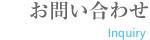 お問い合わせ